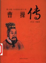 中国著名帝王传  图文版