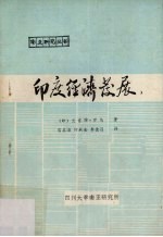 印度经济发展  阶级关系的各个方面