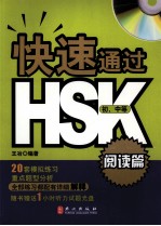 快速通过HSK  阅读篇  初、中等