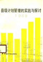 县级计划管理的实践与探讨  1989