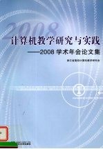 计算机教学研究与实践：2008  学术年会论文集