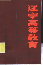 辽宁高等教育  1949-1984