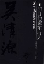 吴清源围棋对局全集  第1卷