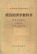 政治经济学教科书  社会主义部分  修订第4版