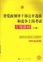 省党政领导干部公开选拔和竞争上岗考试专用教材  上下