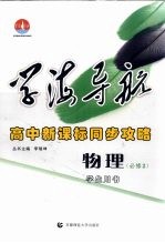 学海导航  高中新课标同步攻略  物理  必修3