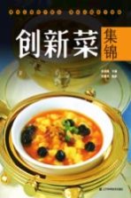 创新菜集锦