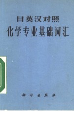 化学专业基础词汇  日英汉对照