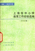 1980-1981学年度上海市中小学教育工作经验选编  小学分册