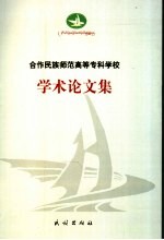 合作民族师范高等专科学校学术论文集