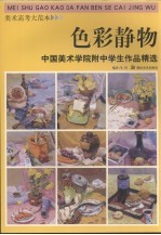 中国美术学院附中学生作品精选  色彩静物