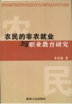 农民的非农就业与职业教育研究