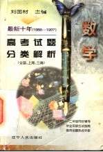 最新十年（1988-1997）高考试题分类解析  数学