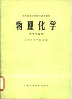 全国高等医药院校试用教材  物理化学（中药专业用）