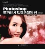 Photoshop数码照片处理典型实例  CS3版