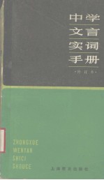 中学文言实词手册