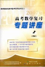 2007年高考数学复习专题讲座  理科