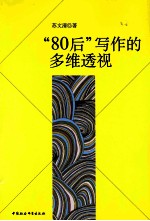 “80后”写作的多维透视