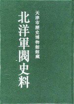 北洋军阀史料  黎元洪卷  9