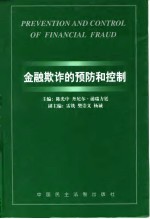 金融欺诈的预防和控制  '98北京预防和控制金融欺诈国际研讨会论文集