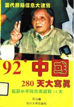 92'中国280天大写真  从邓小平南巡讲话到“十四大”  1．18-10．12