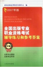 2007年版全国出版专业职业资格考试辅导练习和参考答案  中级