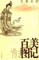 百美图记  左图右史