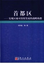 首都区  实现区域可持续发展的战略构想