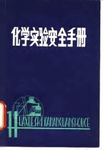 化学实验安全手册