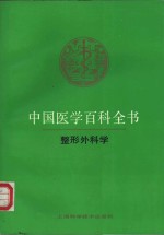 中国医学百科全书  53  整形外科学