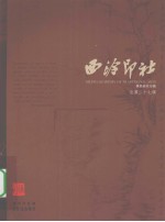 西泠印社  黄易研究专辑  总第27辑