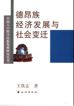 德昂族经济发展与社会变迁