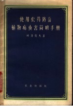 使用农药防治植物病虫害简明手册