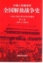 中国人民解放军全国解放战争史  第三卷