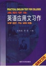 高职学生英语应用文习作评析与训练