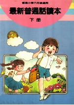 最新普通话读本  小学六年级  下