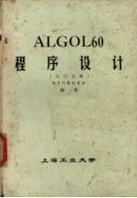 ALGOL60程序设计  七零九机