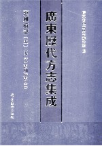 广东历代方志集成  惠州府部  5