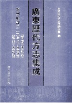 广东历代方志集成  惠州府部  11