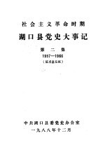 湖口县党史大事记  第2集  1957-1966  征求意见稿