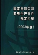 国家电网公司农电生产文件规定汇编  （2003年度）