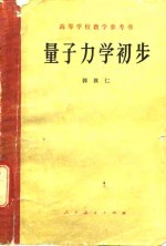 高等学校教学参考书  量子力学初步