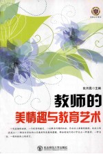 教师的审美情趣与教育艺术