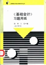 《基础会计》习题用纸