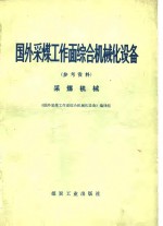 国外采煤工作面综合机械化设备  参考资料  采煤机械