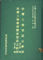 台湾土地及农业问题资料  台湾土地登记之研究