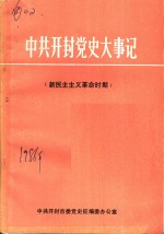 中共开封党史大事记  新民主主义革命时期