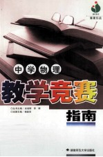 中学物理教学竞赛指南