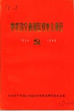 中共济宁市效区党史大事记  1924-1949