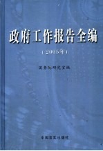 政府工作报告全编  2005